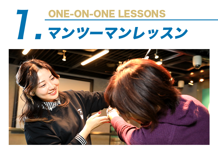 マンツーマンレッスン