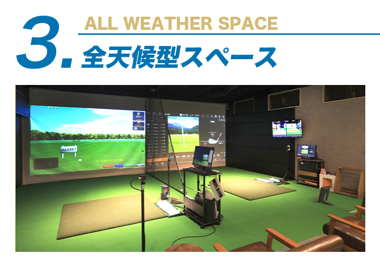 全天候型スペース