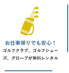 道具が無料レンタルできる仕事帰りでも安心