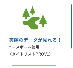 タイトリストPROV1を使用し実際のデータが見れる