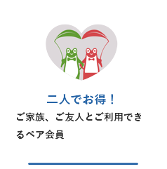ペア会員は二人で通えてお得