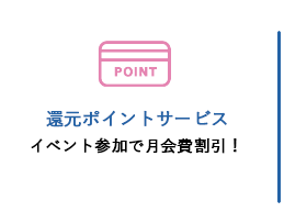 来店ポイントサービス