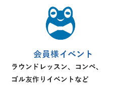 会員限定イベント