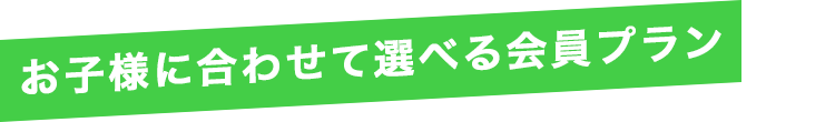 全日練習会員