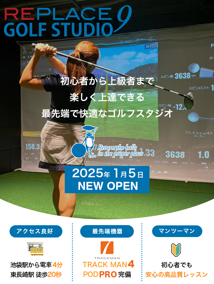 リプレイスナインゴルフスタジオ
初心者から上級者まで楽しく上達できる最先端で快適なゴルフスタジオ2025年1月5日NEW OPEN